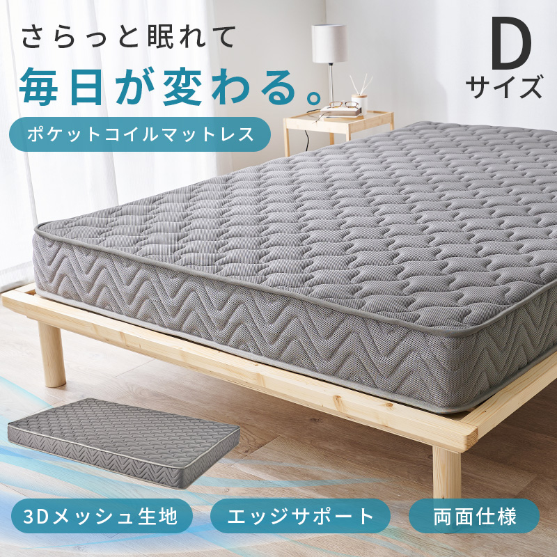 さらっと眠れて、毎日が変わる。「両面ポケットコイルマットレス」【マットレス単品】【3Dメッシュ生地】【エッジサポート】【両面仕様】