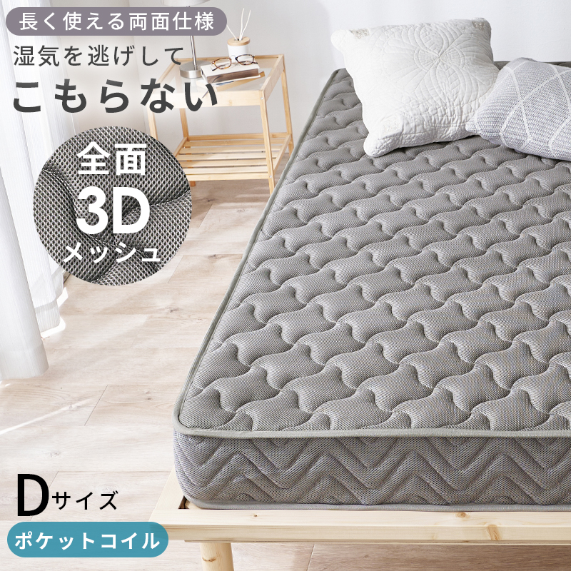 【両面ポケットコイルマットレス】（TAKM3302） ダブル