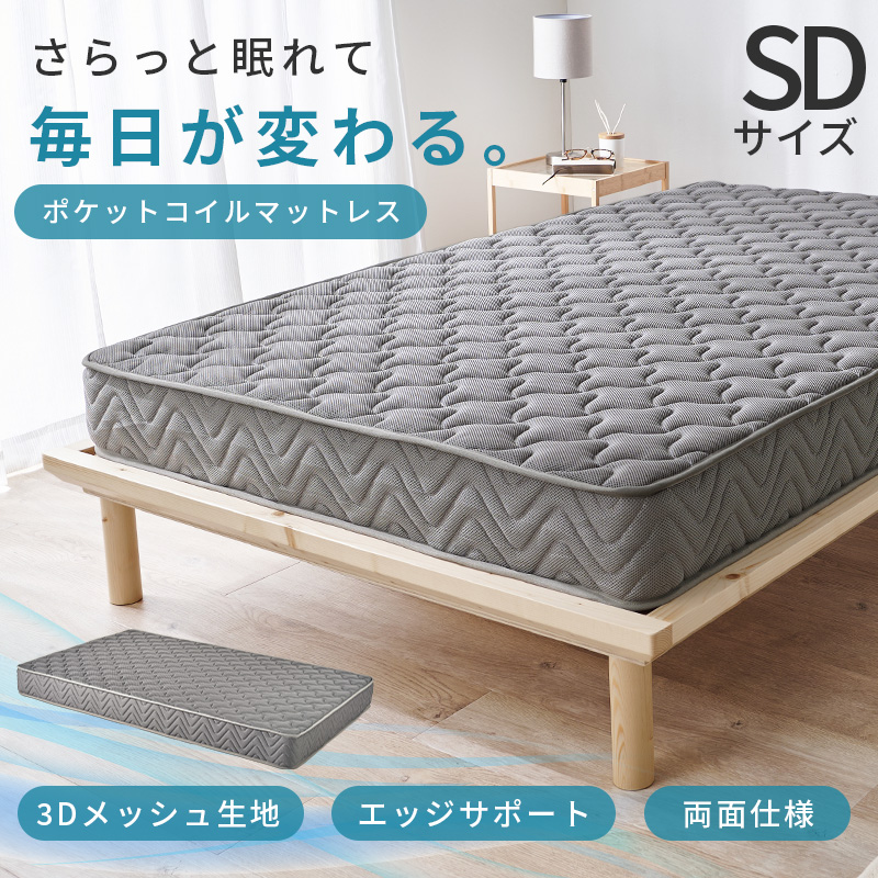 さらっと眠れて、毎日が変わる。「両面ポケットコイルマットレス」【マットレス単品】【3Dメッシュ生地】【エッジサポート】【両面仕様】