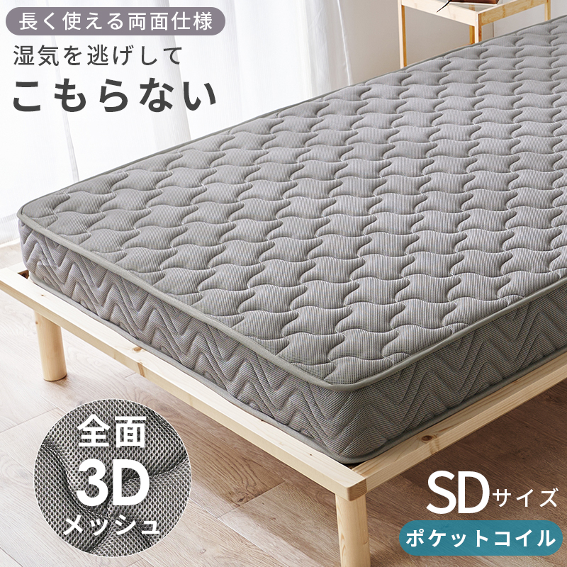 【両面ポケットコイルマットレス】（TAKM3302） セミダブル