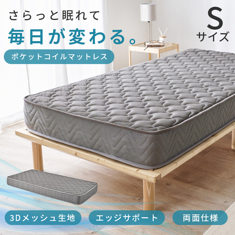 さらっと眠れて、毎日が変わる。「両面ポケットコイルマットレス」【マットレス単品】【3Dメッシュ生地】【エッジサポート】【両面仕様】