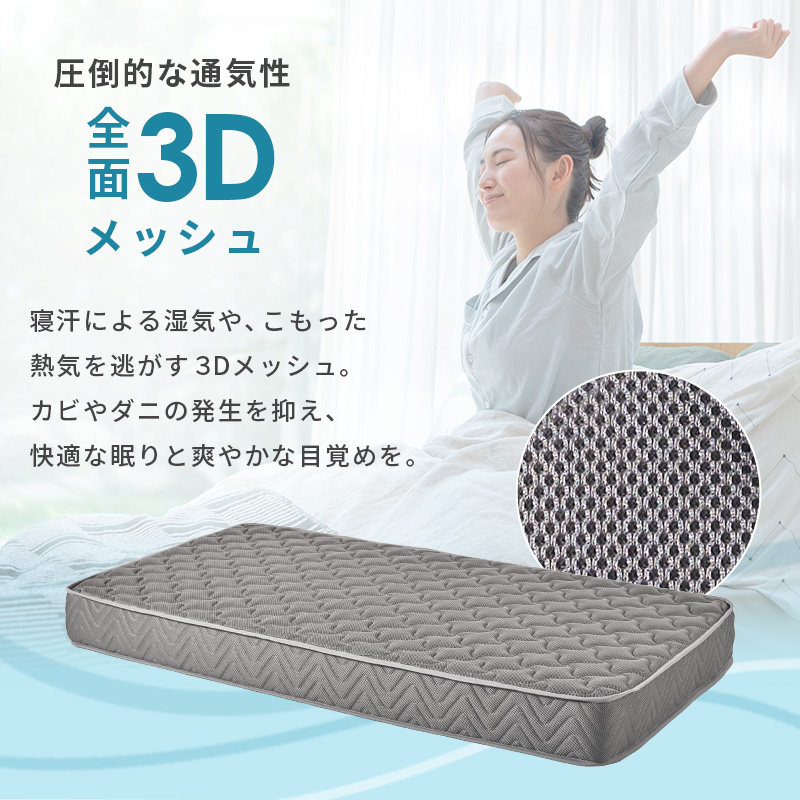 圧倒的な通気性【全面3Dメッシュ】寝汗による湿気や、こもった熱気を逃がす3Dメッシュ。カビやダニの発生を抑え、快適な眠りと爽やかな目覚めを。