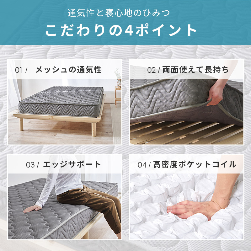 通気性と寝心地にのひみつ【こだわりの4つのポイント】＜01/メッシュの通気性＞＜02/両面使えて長持ち＞＜03/エッジサポート＞＜04/高密度ポケットコイル＞