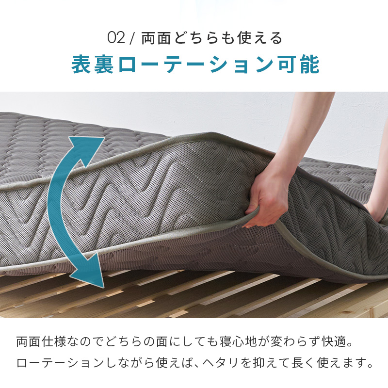 【ポイント02】両面どちらでも使える 表裏ローテーション可能。両面使用なので、どちらの面にしても寝心地が変わらず快適。ローテーションしながら使えば、ヘタリを抑えて長く使えます。
