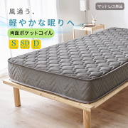 【両面ポケットコイルマットレス】