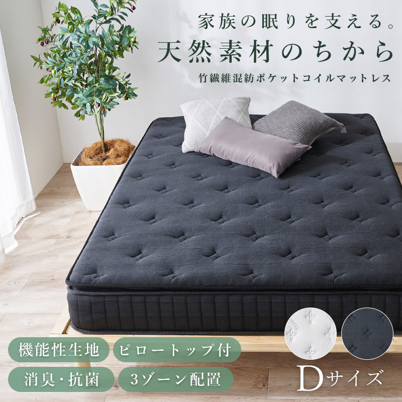 天然素材のちから【竹繊維混紡ポケットコイルマットレス】（圧縮梱包）【機能性生地】【ピロートップ付き】【消臭・抗菌】【3ゾーン配置】