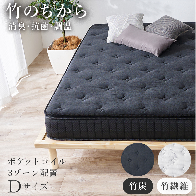 天然素材のちから【竹繊維混紡ポケットコイルマットレス】ダブル