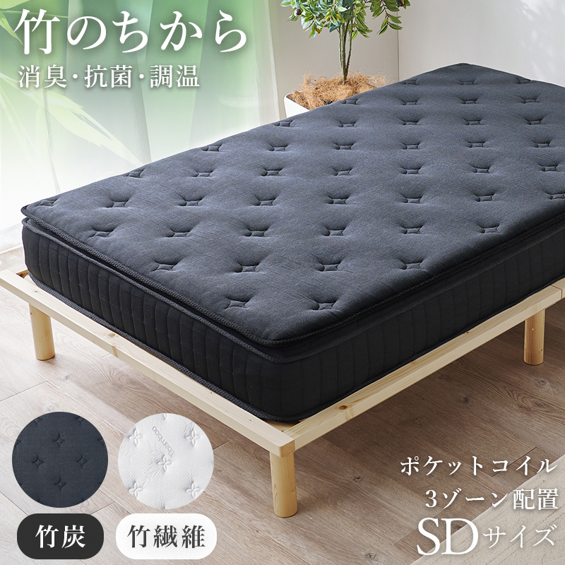 天然素材のちから【竹繊維混紡ポケットコイルマットレス】（圧縮梱包）【機能性生地】【ピロートップ付き】【消臭・抗菌】【3ゾーン配置】