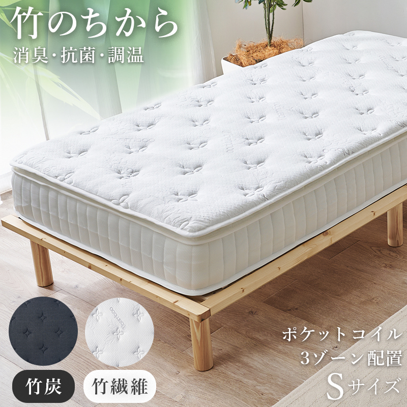 天然素材のちから【竹繊維混紡ポケットコイルマットレス】（圧縮梱包）【機能性生地】【ピロートップ付き】【消臭・抗菌】【3ゾーン配置】