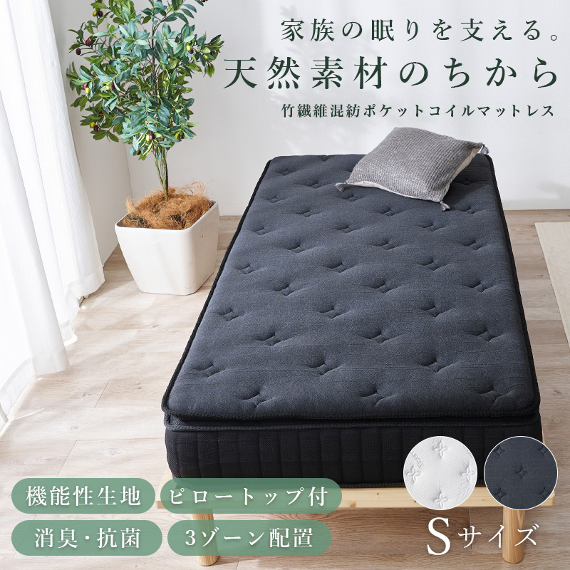 天然素材のちから【竹繊維混紡ポケットコイルマットレス】シングル