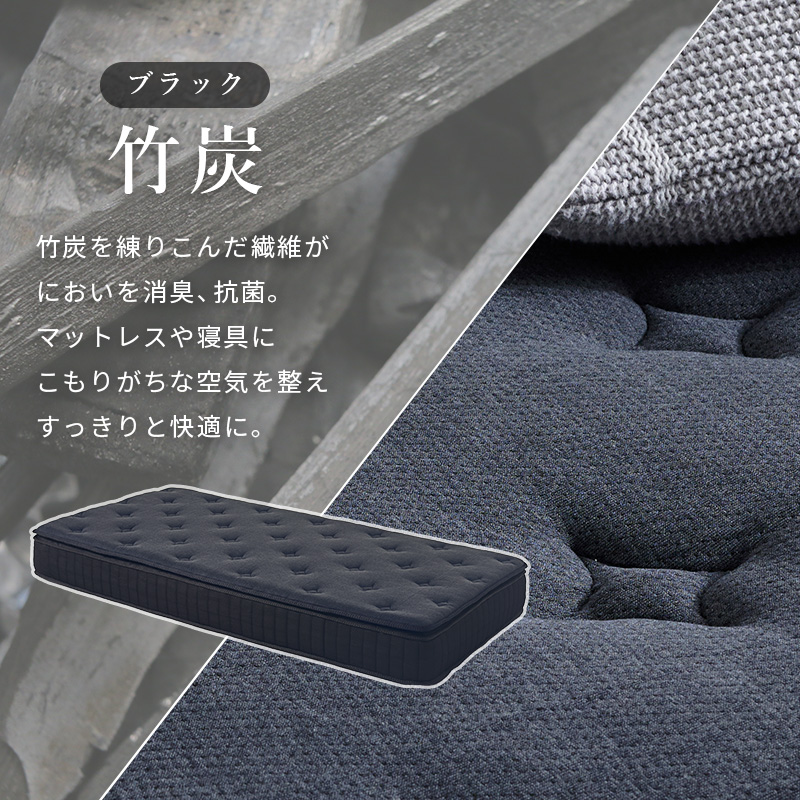 【ブラック】＜竹炭＞竹炭を練りこんだ繊維が、においを消臭、抗菌。マットレスや寝具に こもりがちな空気を整え、すっきりと快適に。