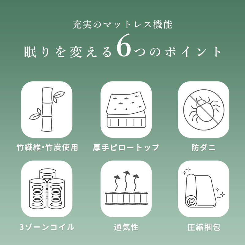 ＜充実のマットレス機能：眠りを変える6つのポイント＞【竹繊維・竹炭使用】【厚手ピロートップ】【防ダニ】【3ゾーンコイル】【通気性】【梱包圧縮】