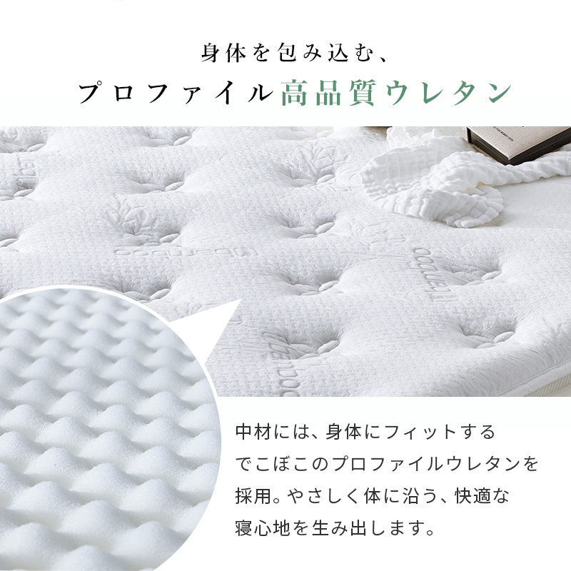 【身体を包み込む、プロファイル高品質ウレタン】中材には、身体にフィットする でこぼこのプロファイルウレタンを採用。やさしく体に沿う、快適な寝心地を生み出します。