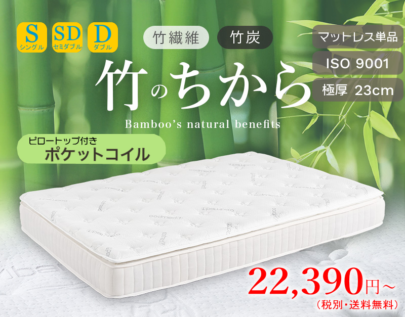 天然素材のちから【竹繊維混紡ピロートップ付きポケットコイルマットレス】（TAKM3322）