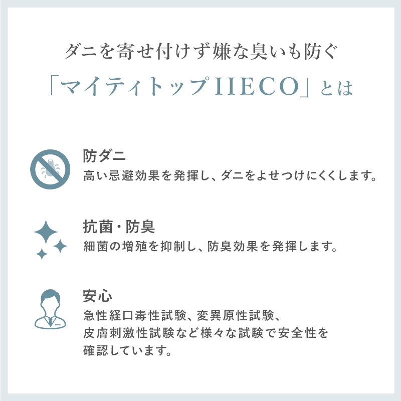 ダニを寄せ付けず嫌な臭いも防ぐ「マイティトップIIECO」とは、【防ダニ】【抗菌・防臭】【安心】