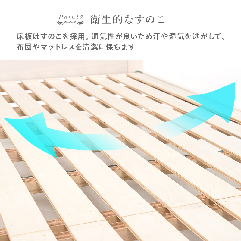 【衛生的なすのこ】床板は、すのこを採用。通気性が良いため、汗や湿気を逃がして、布団やマットレスを清潔に保ちます。
