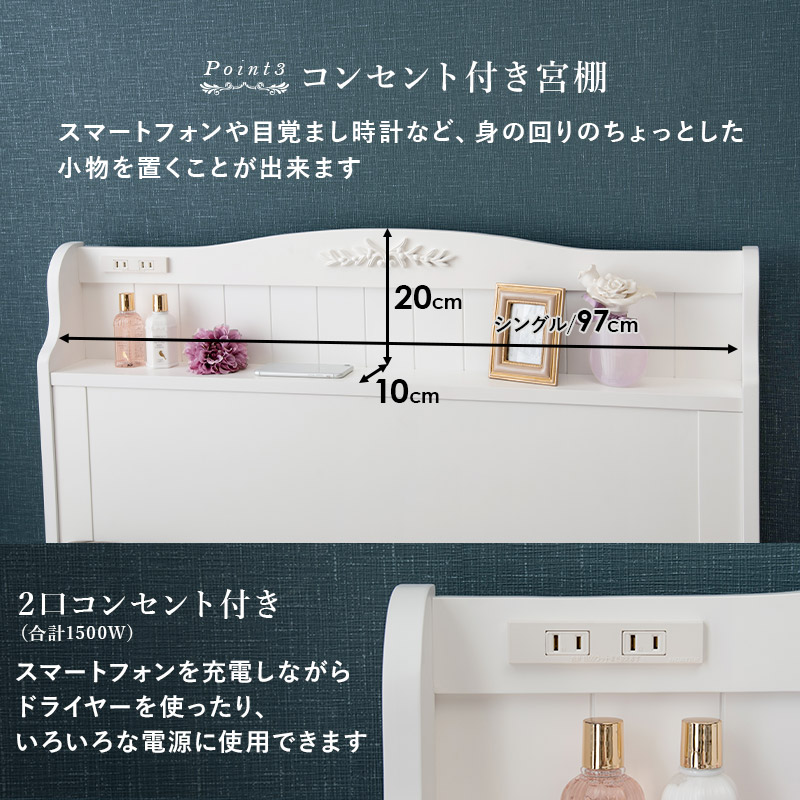 【コンセント付き宮棚】スマートフォンや目覚まし時計など、身の回りのちょっとした小物を置くことができます。2口コンセント（合計1500W）スマートフォンを充電しながらドライヤーを使ったり、いろいろな電源に使用できます。