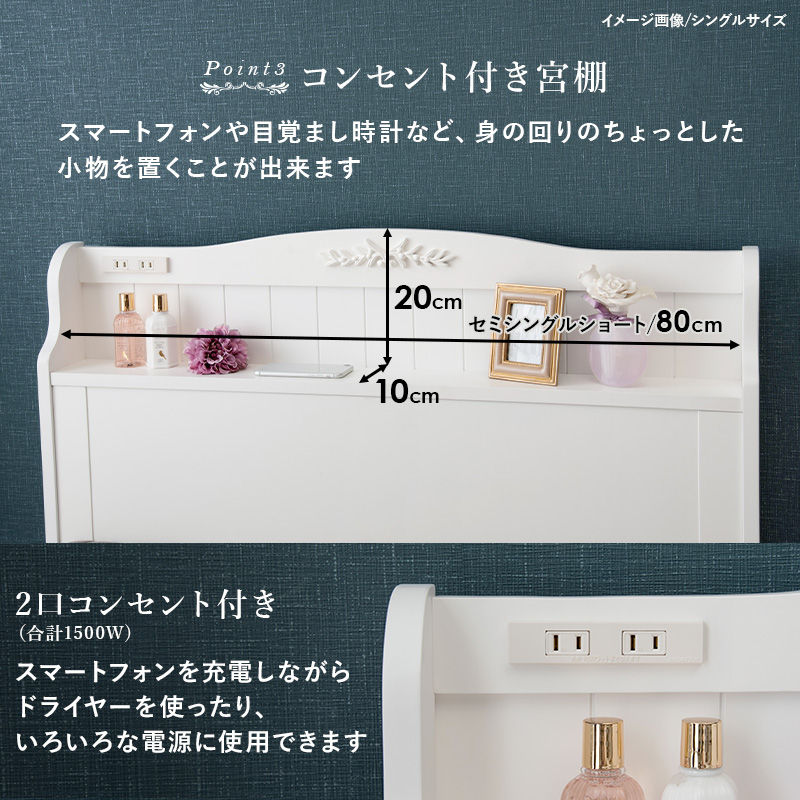 【コンセント付き宮棚】スマートフォンや目覚まし時計など、身の回りのちょっとした小物を置くことができます。2口コンセント(合計1500W)スマートフォンを充電しながらドライヤーを使ったり、いろいろな電源に使用できます。
