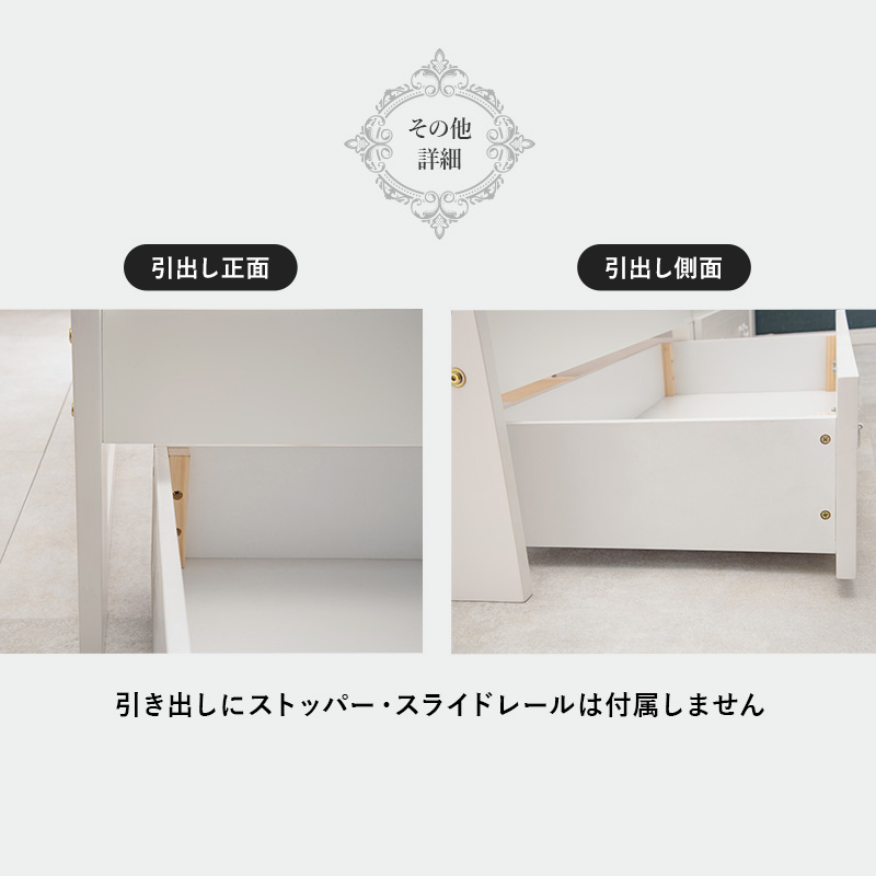 【その他 詳細】引き出し正面の画像、引き出し側面の画像、引き出しにストッパー・スライドレールは付属しません。