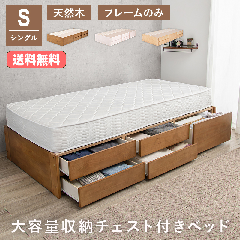 ヘッドレス チェストベッド すのこ床板