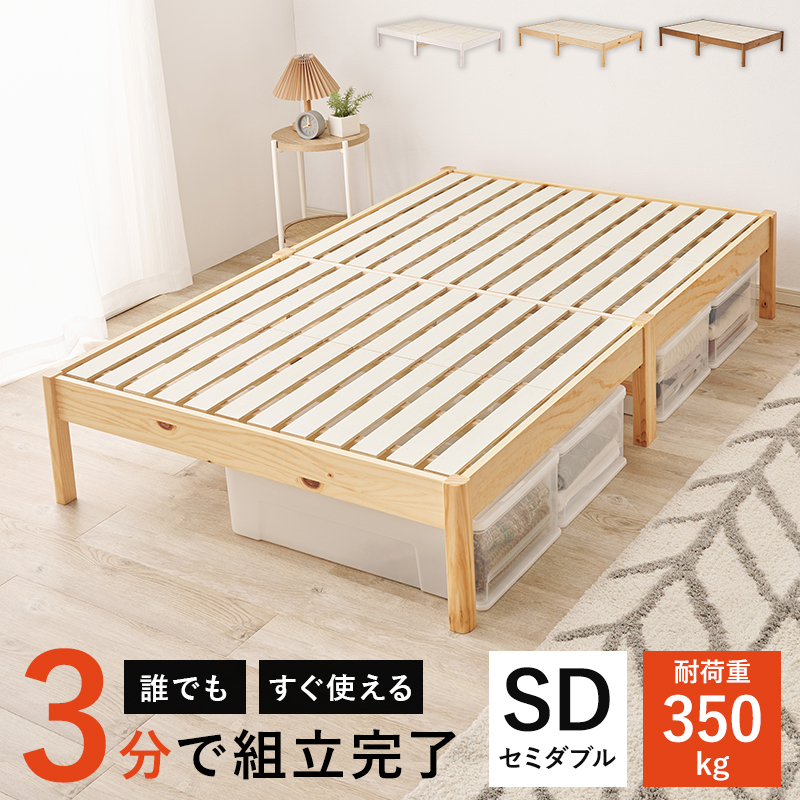 簡単組立 天然木すのこベッド（耐荷重350kg） セミダブル フレームのみ