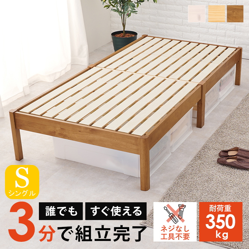 簡単組立 天然木すのこベッド（耐荷重350kg） シングル フレームのみ