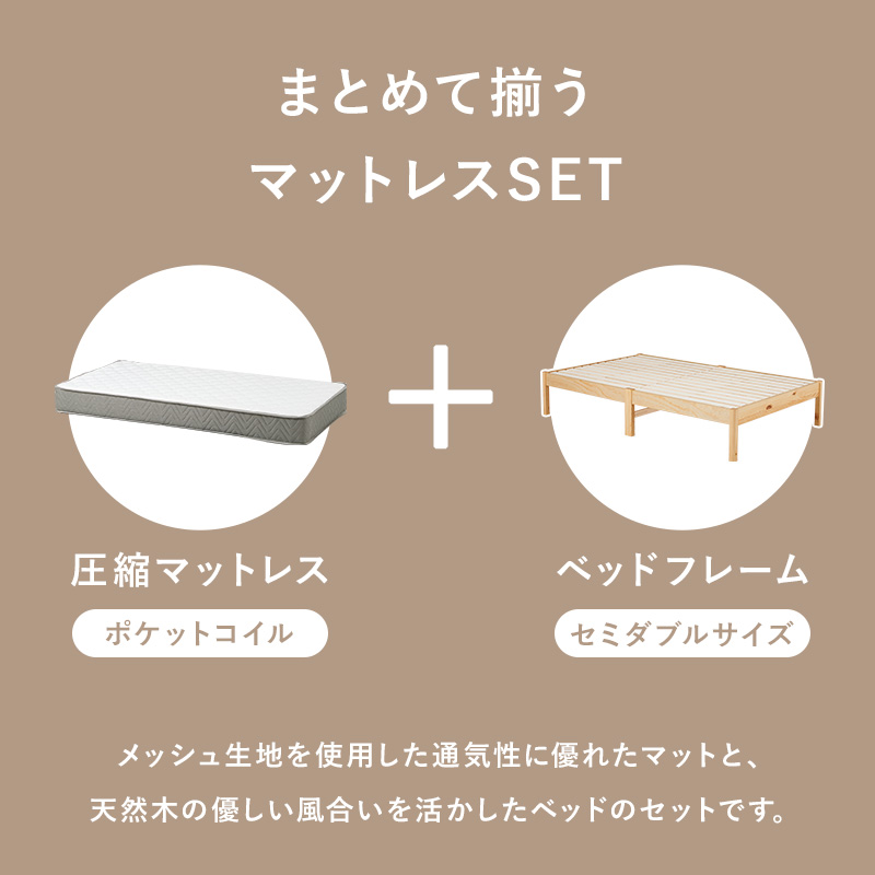 まとめて揃うマットレスセット。届いたその日から すぐにお使いいただけます。
