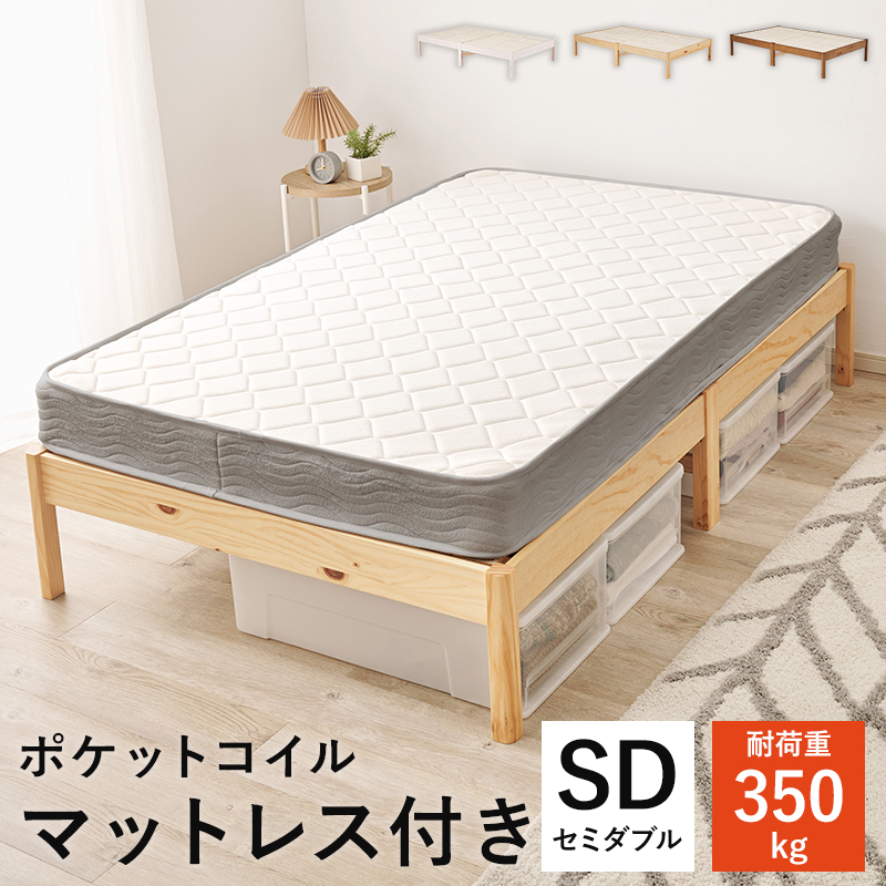 簡単組立 天然木すのこベッド（耐荷重350kg） セミダブル ポケットコイルマットレス付き