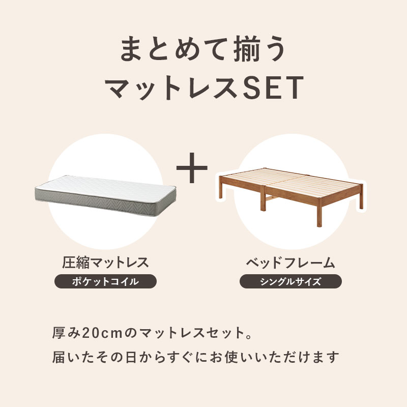 まとめて揃うマットレスセット。届いたその日から すぐにお使いいただけます。