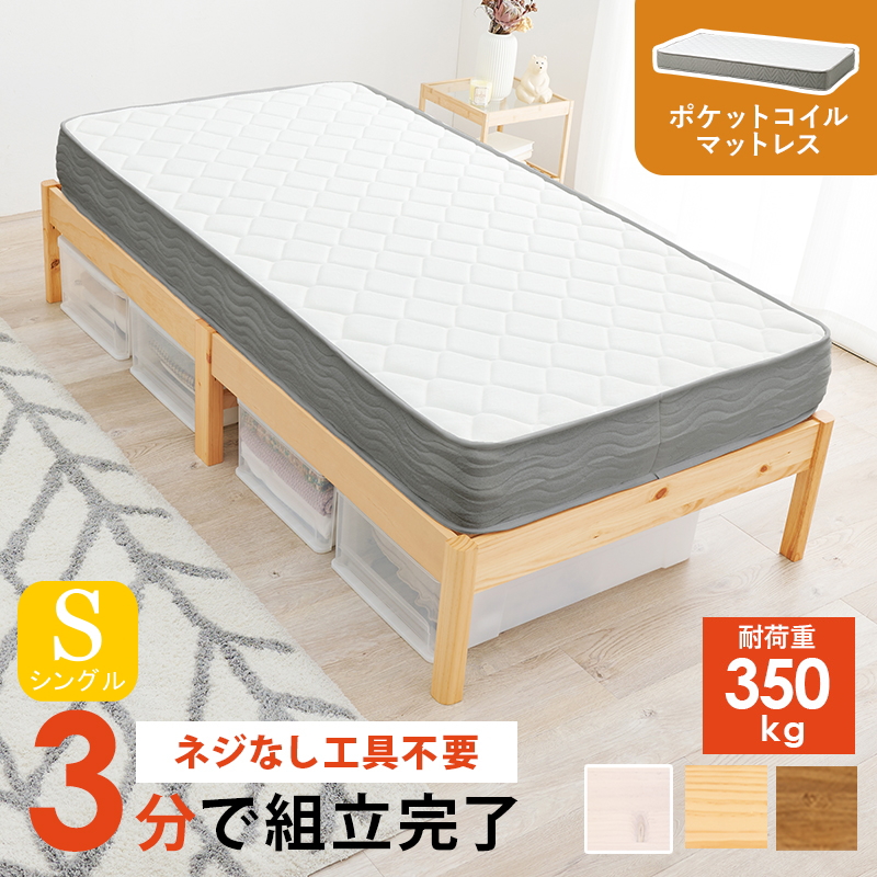 簡単組立 天然木すのこベッド（耐荷重350kg） シングル ポケットコイルマットレス付き