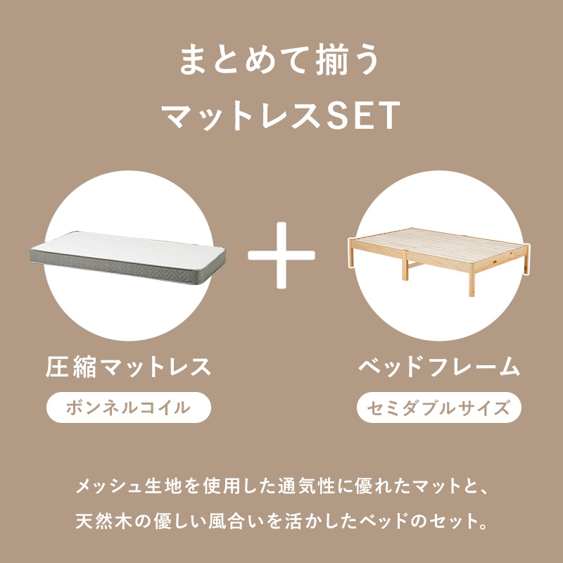 まとめて揃うマットレスセット。届いたその日から すぐにお使いいただけます。