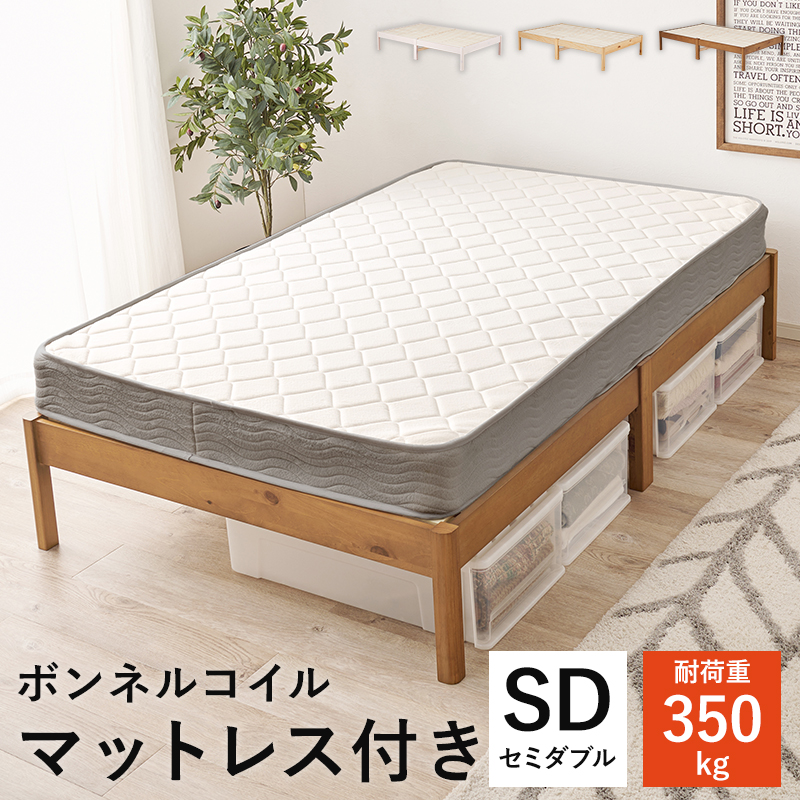 簡単組立 天然木すのこベッド（耐荷重350kg） セミダブル ボンネルコイルマットレス付き