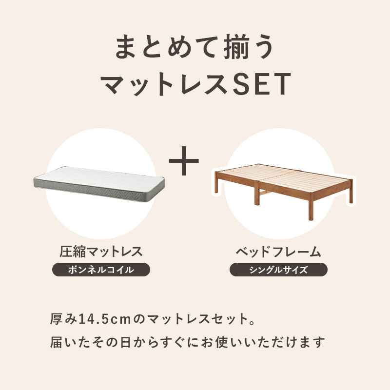 まとめて揃うマットレスセット。届いたその日から すぐにお使いいただけます。