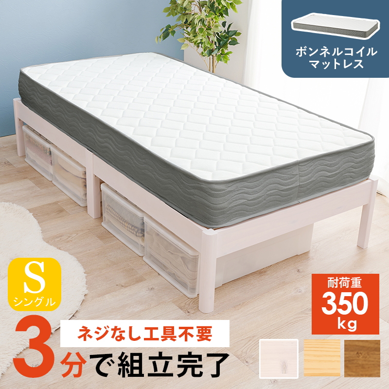 簡単組立 天然木すのこベッド（耐荷重350kg） シングル ボンネルコイルマットレス付き