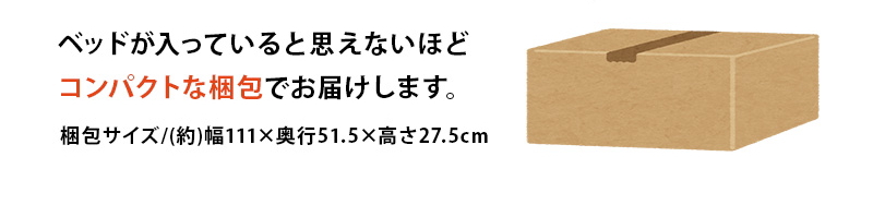 【簡単組立 天然木すのこベッド（耐荷重350kg）】フレーム 梱包サイズ表