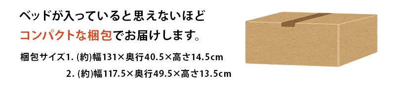 【簡単組立 天然木すのこベッド（耐荷重350kg）】フレーム 梱包サイズ表