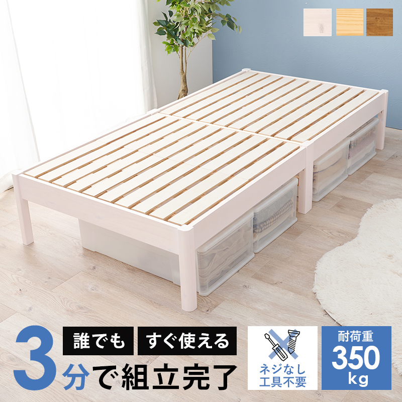 【簡単組立 天然木すのこベッド（耐荷重350kg）】シングル【フレームのみ】