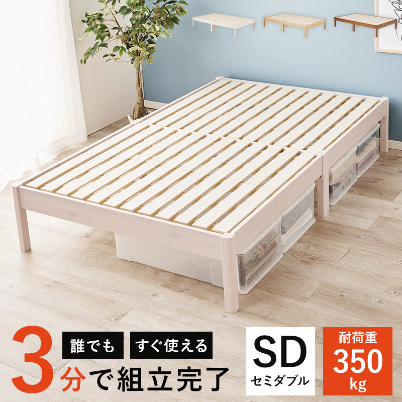 【簡単組立 天然木すのこベッド（耐荷重350kg）】セミダブル【フレームのみ】