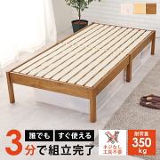 工具不要 すぐ使える 組立簡単 天然木すのこベッド