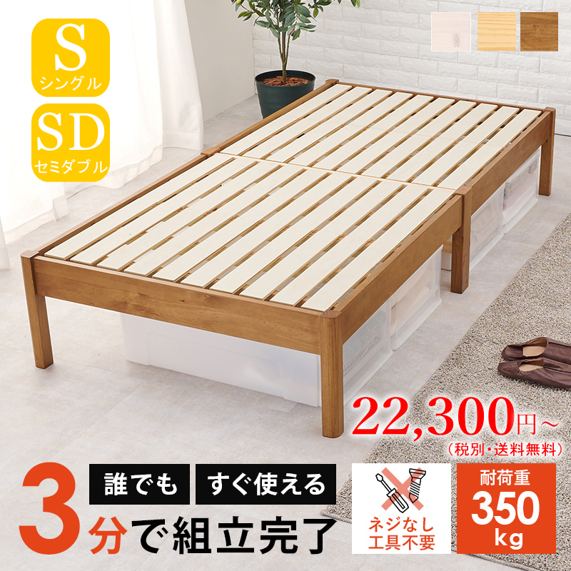 組立簡単 天然木すのこベッド 耐荷重350kg ３分で組立完了 シングル・セミダブル
