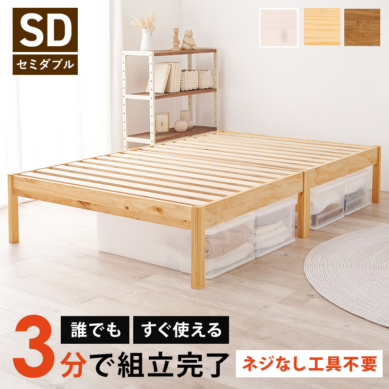 簡単組立 天然木すのこベッド セミダブル フレームのみ
