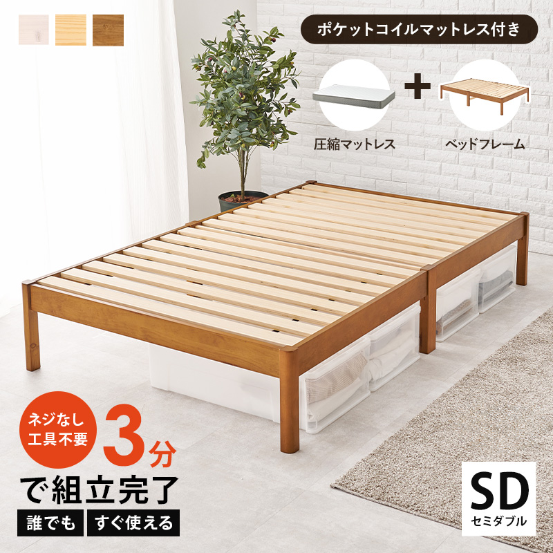 組立簡単 天然木すのこベッド ポケットコイルマットレス付き セミダブル 工具要らずでスピーディに！ 誰でも、3分で組立完了、すぐ使える