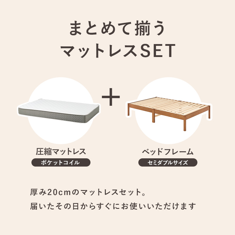 まとめて揃うマットレスセット。届いたその日から すぐにお使いいただけます。