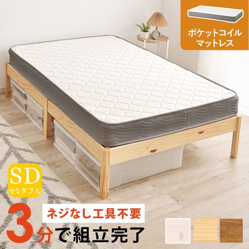 簡単組立 天然木すのこベッド セミダブル ポケットコイルマットレス付き