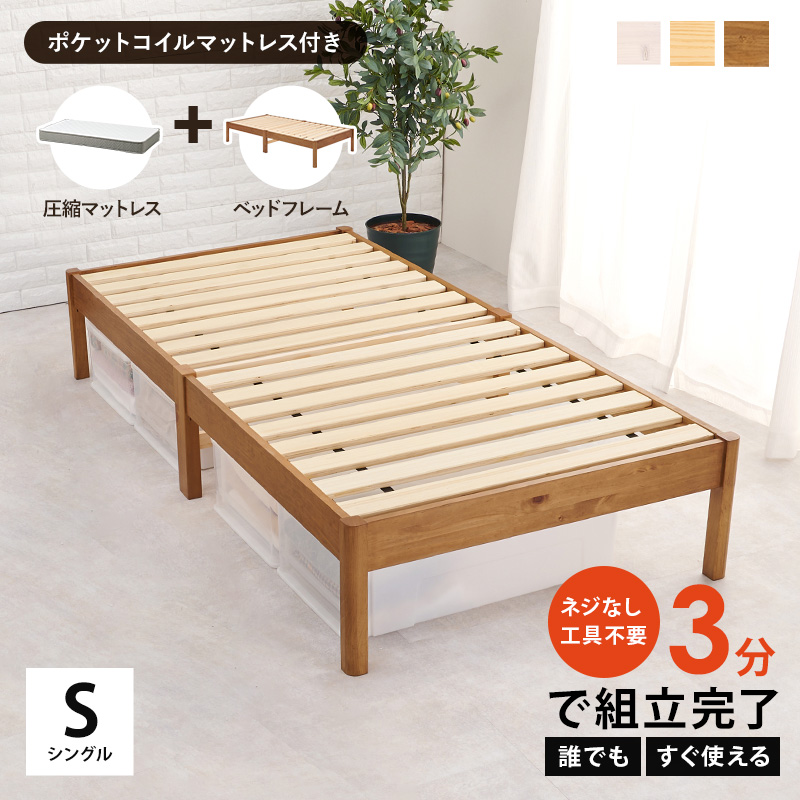 組立簡単 天然木すのこベッド ポケットコイルマットレス付き シングル 工具要らずでスピーディに！ 誰でも、3分で組立完了、すぐ使える