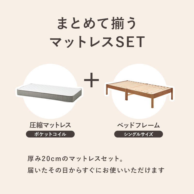 まとめて揃うマットレスセット。届いたその日から すぐにお使いいただけます。