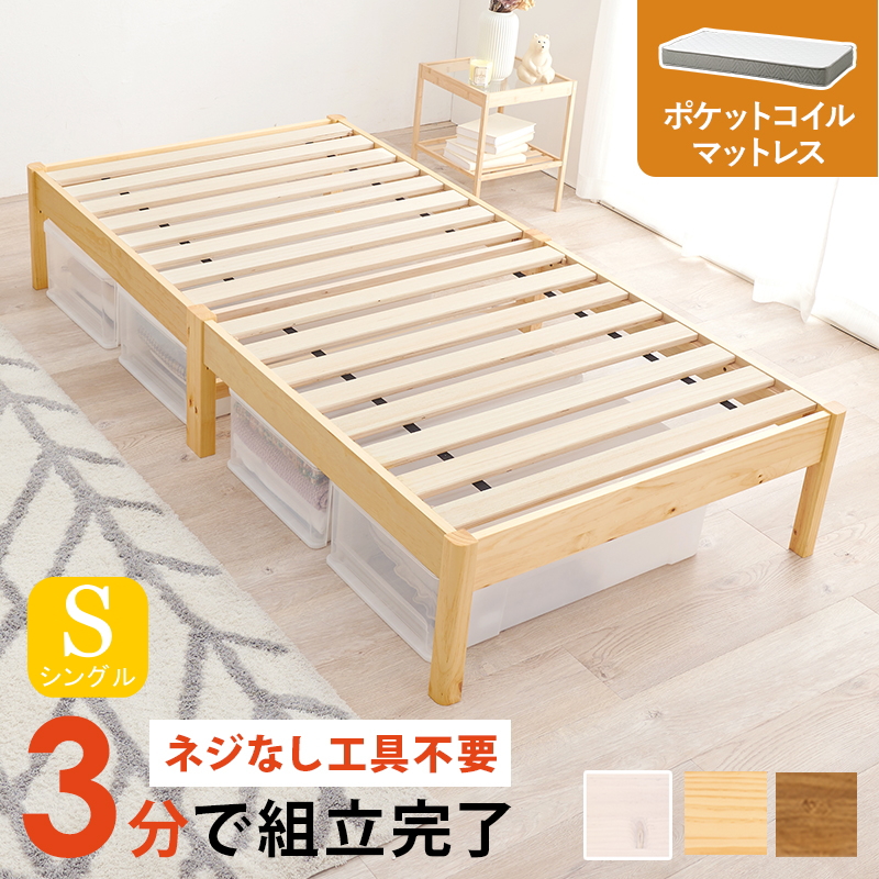簡単組立 天然木すのこベッド シングル ポケットコイルマットレス付き