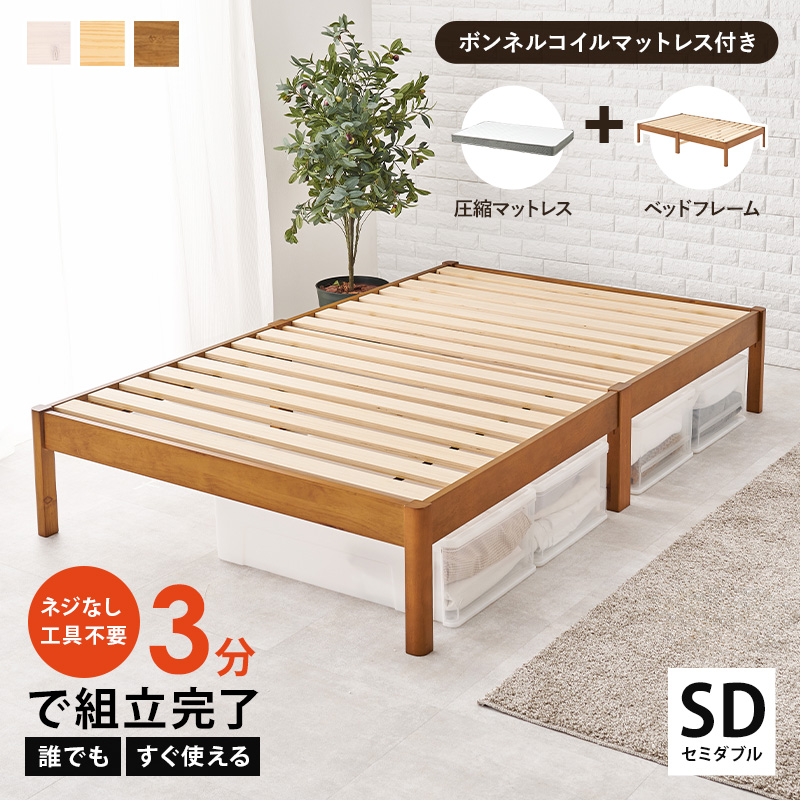 組立簡単 天然木すのこベッド ボンネルコイルマットレス付き セミダブル 工具要らずでスピーディに！ 誰でも、3分で組立完了、すぐ使える