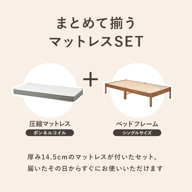 まとめて揃うマットレスセット。届いたその日から すぐにお使いいただけます。