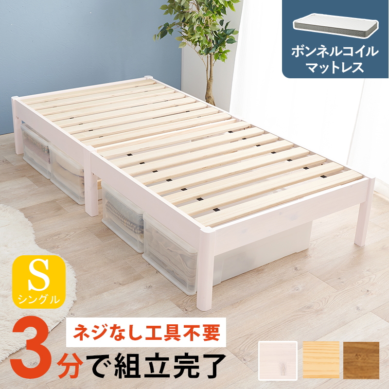 簡単組立 天然木すのこベッド シングル ボンネルコイルマットレス付き